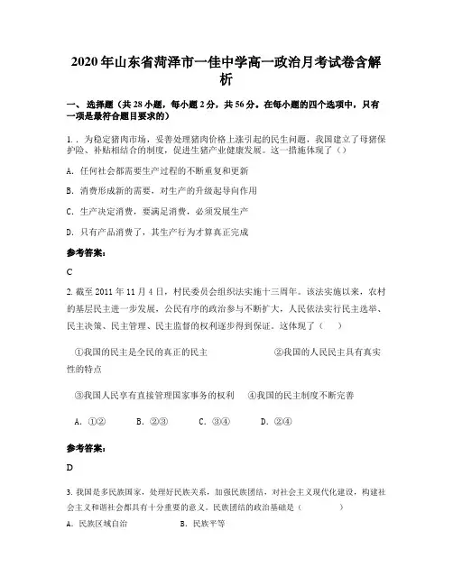2020年山东省菏泽市一佳中学高一政治月考试卷含解析