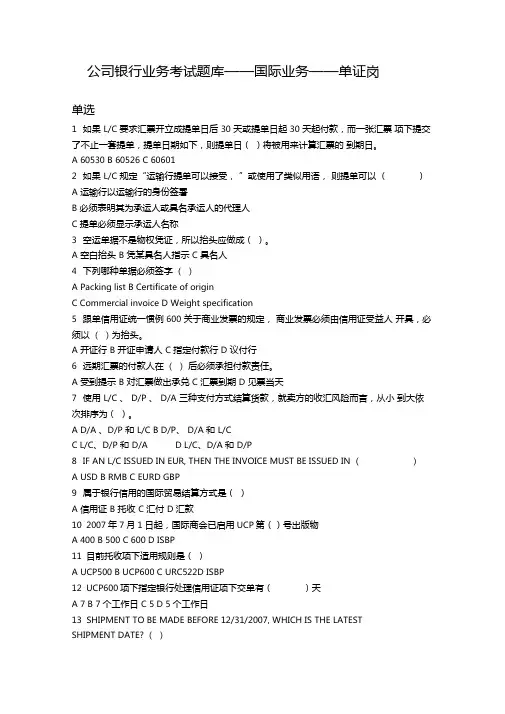 国际业务-单证类考试题库