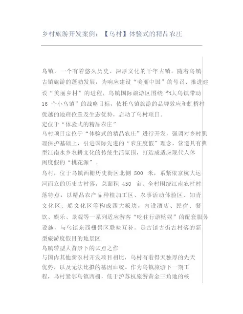 乡村旅游开发案例：【乌村】体验式的精品农庄