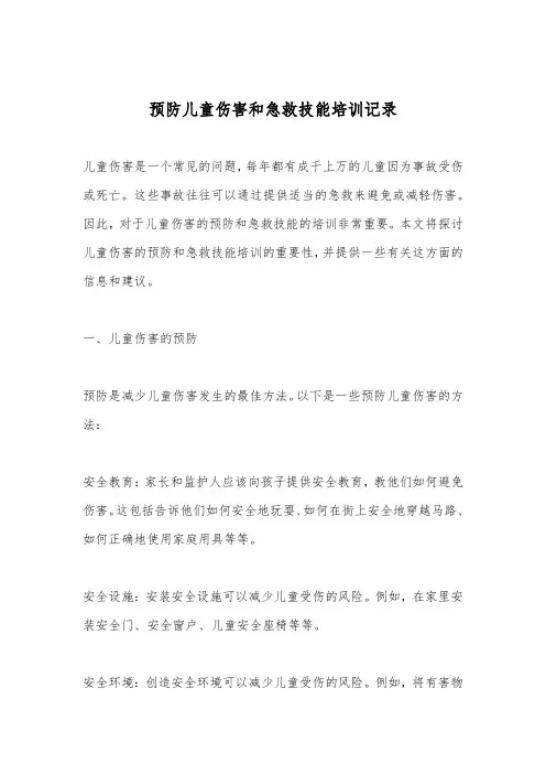 预防儿童伤害和急救技能培训记录2023