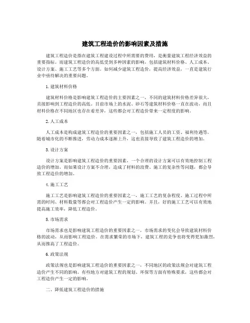 建筑工程造价的影响因素及措施