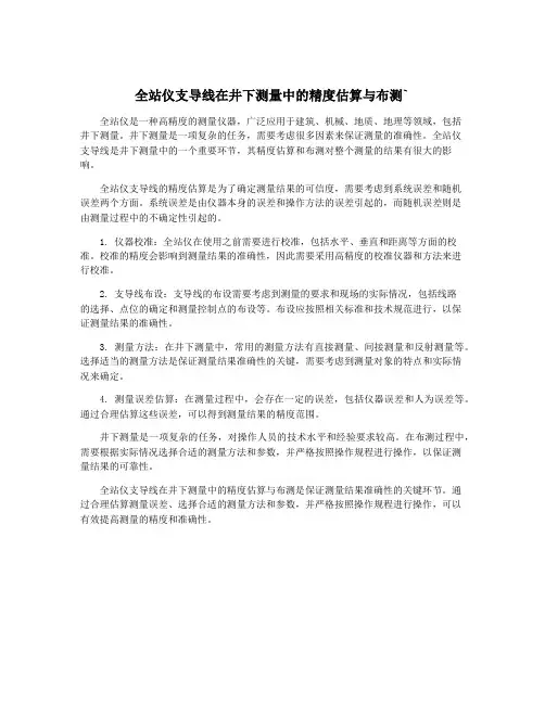 全站仪支导线在井下测量中的精度估算与布测`