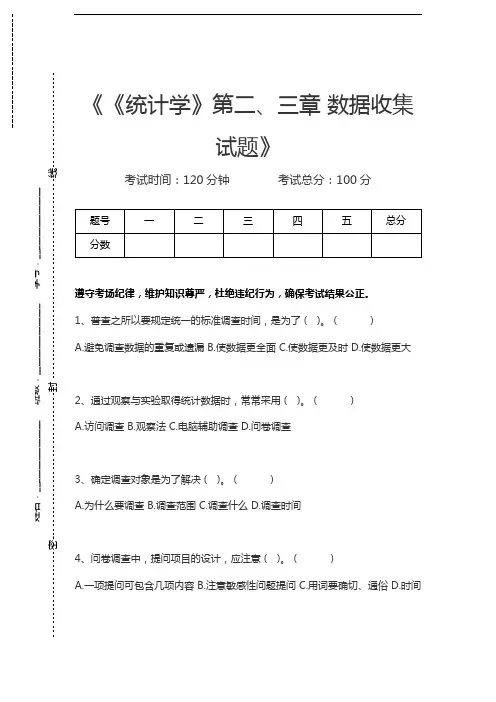 统计学原理《统计学》第二、三章 数据收集试题考试卷模拟考试题.docx