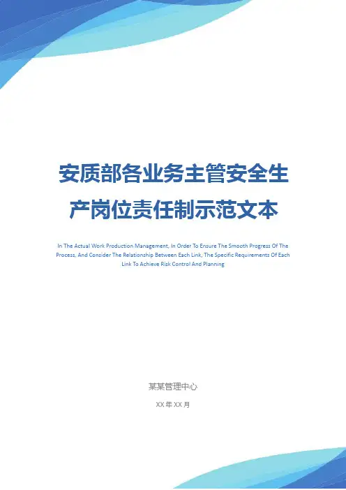 安质部各业务主管安全生产岗位责任制示范文本