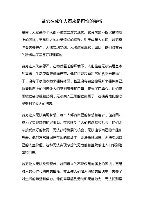 贫穷在成年人看来是可怕的赏析