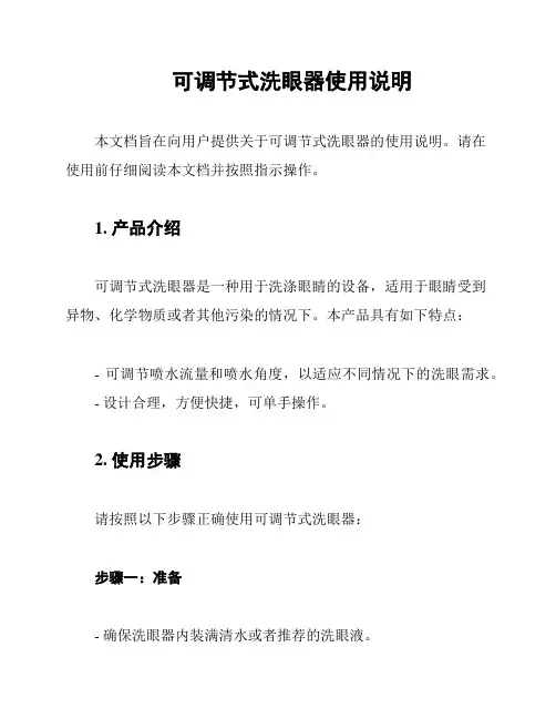 可调节式洗眼器使用说明
