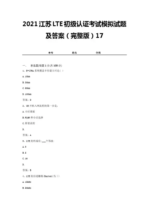 2021江苏LTE初级认证考试模拟试题及答案(完整版)17
