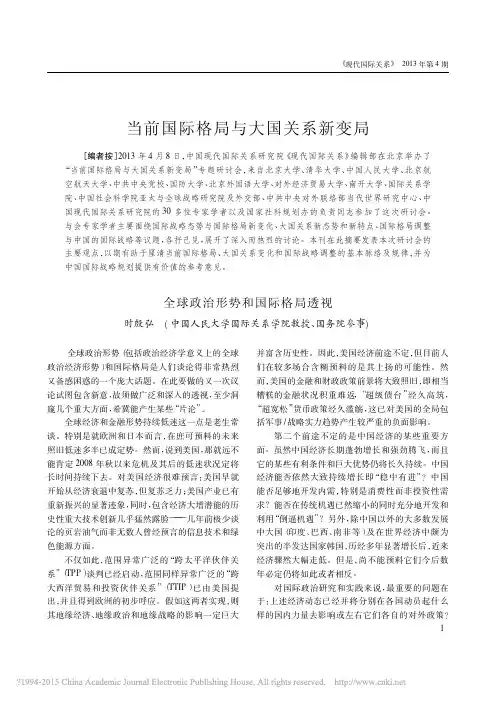 当前国际格局与大国关系新变局——全球政治形势和国际格局透视
