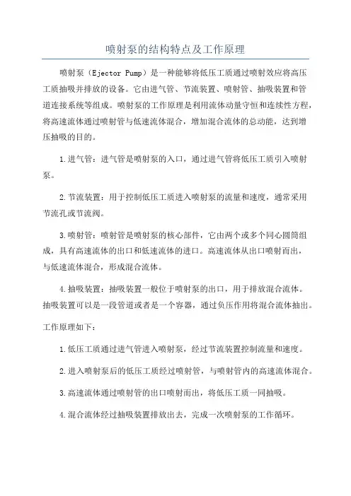 喷射泵的结构特点及工作原理