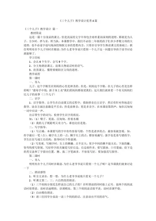 《三个儿子》教学设计优秀4篇
