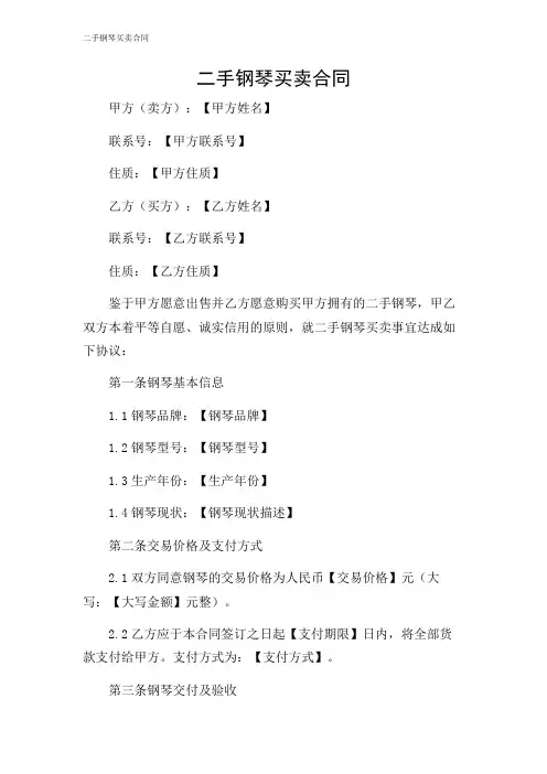 2024年-二手钢琴买卖合同