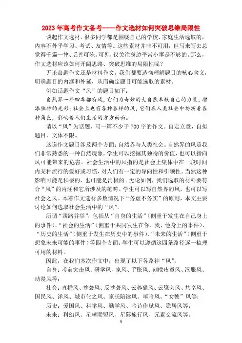 2023年高考作文备考----作文选材如何突破思维局限性