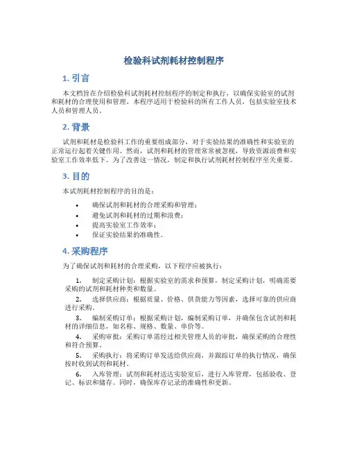 检验科试剂耗材控制程序