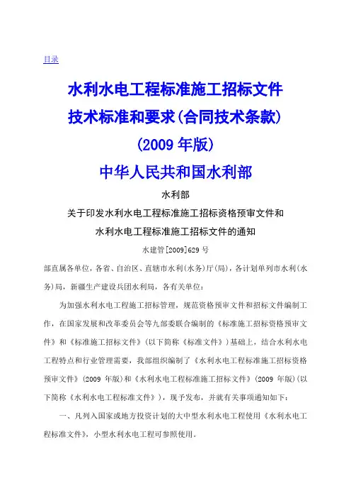 水利水电工程标准施工招标文件技术标准和要求009年版