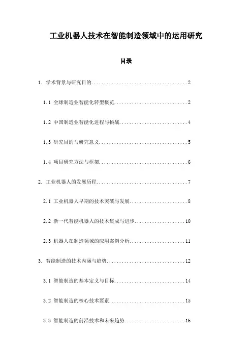 工业机器人技术在智能制造领域中的运用研究