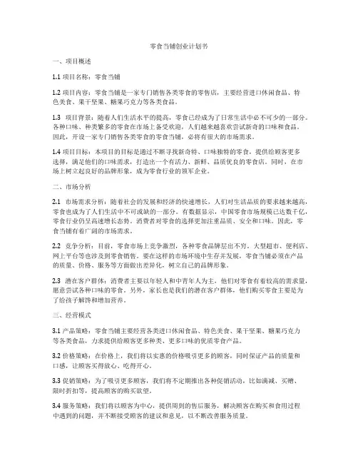 零食当铺创业计划书