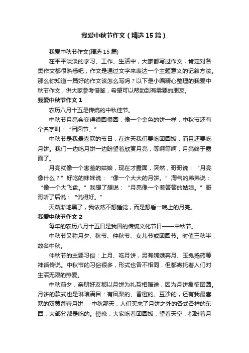 我爱中秋节作文（精选15篇）