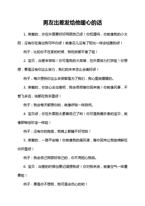 男友出差发给他暖心的话