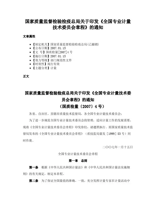 国家质量监督检验检疫总局关于印发《全国专业计量技术委员会章程》的通知