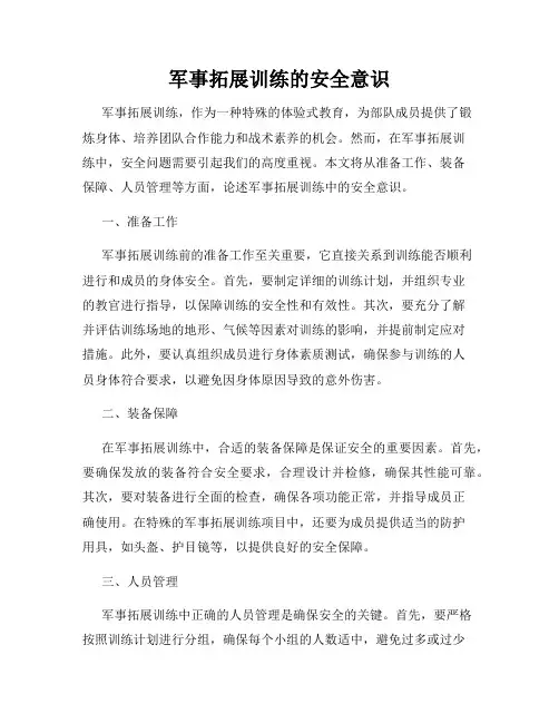 军事拓展训练的安全意识