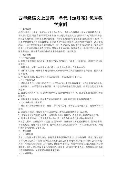 四年级语文上册第一单元《走月亮》优秀教学案例