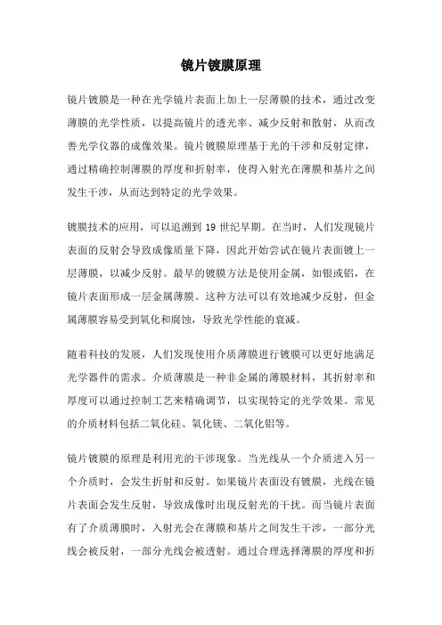 镜片镀膜原理