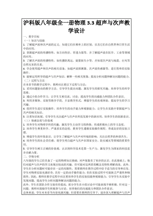 沪科版八年级全一册物理3.3超声与次声教学设计