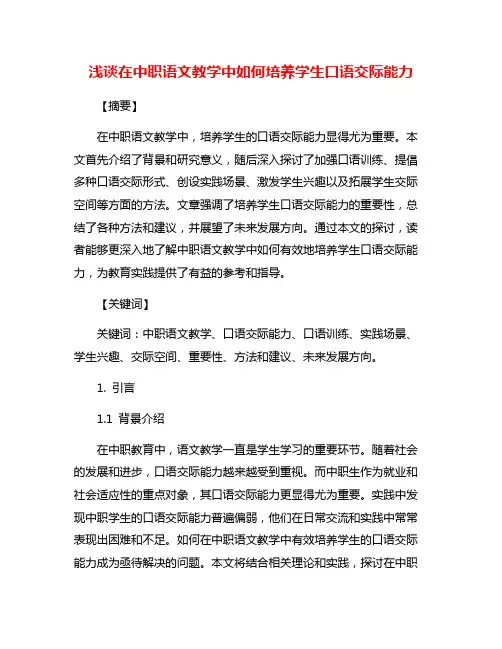浅谈在中职语文教学中如何培养学生口语交际能力