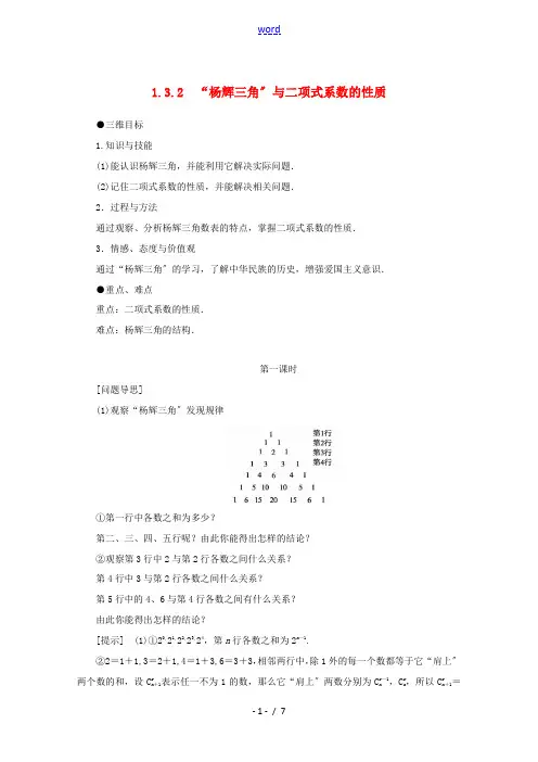 高中数学 第一章 计数原理 1.3.2“杨辉三角”与二项式系数的性质教案 新人教A版选修2-3-新人