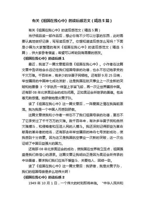 有关《祖国在我心中》的读后感范文（精选5篇）