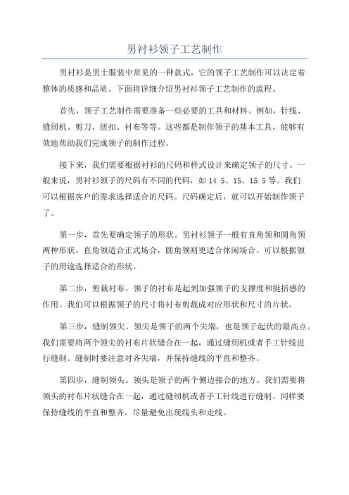 男衬衫领子工艺制作