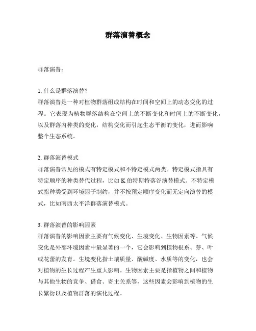 群落演替概念