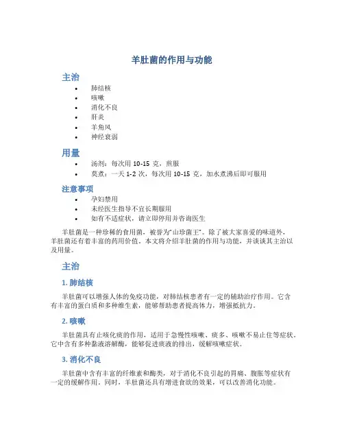 羊肚菌的作用与功能主治与用量