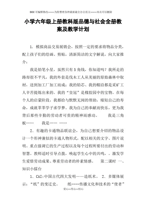小学六年级上册教科版品德与社会全册教案及教学计划