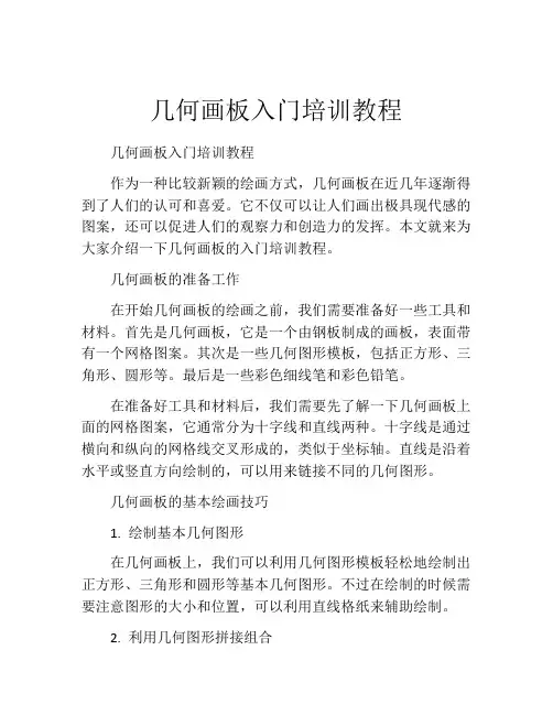 几何画板入门培训教程