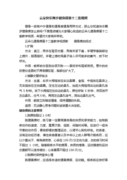 云朵快乐舞步健身操第十二套视频