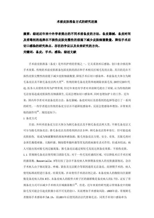 术前皮肤准备方式的研究进展