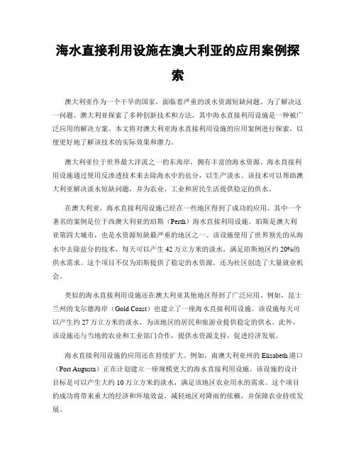 海水直接利用设施在澳大利亚的应用案例探索