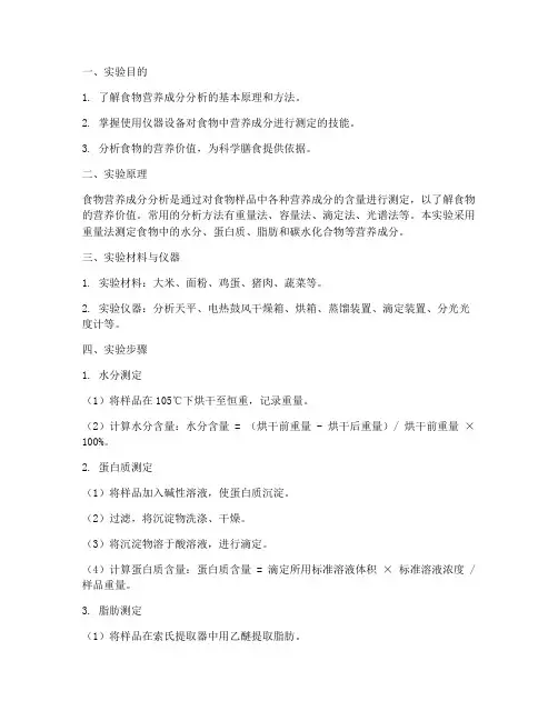 食物专业实验报告