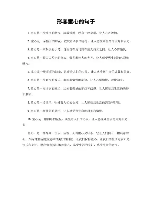 形容童心的句子