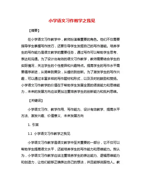 小学语文习作教学之我见