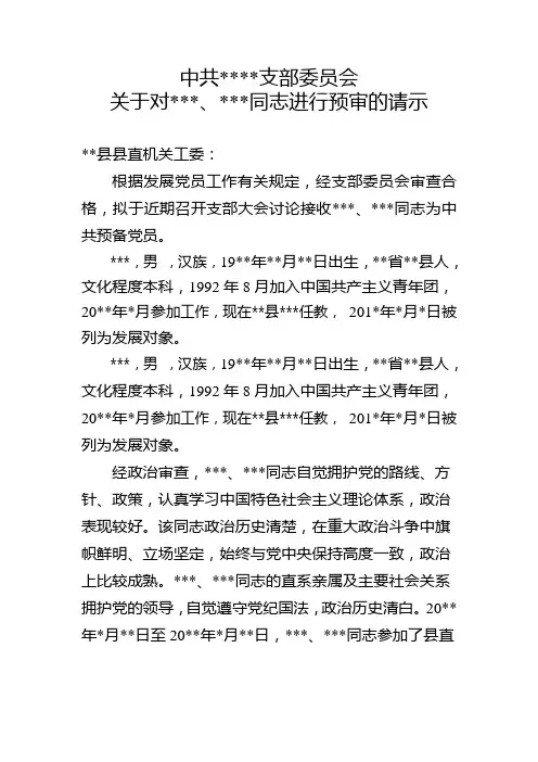 入党积极分子预审请示报告