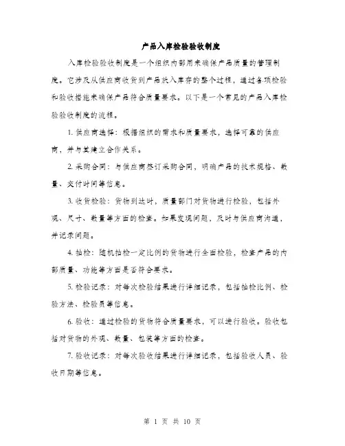 产品入库检验验收制度(4篇)