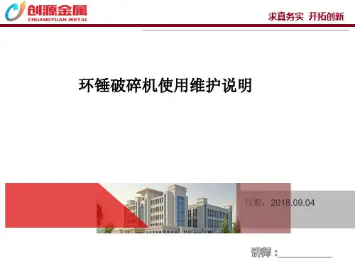 环锤破碎机使用维护说明