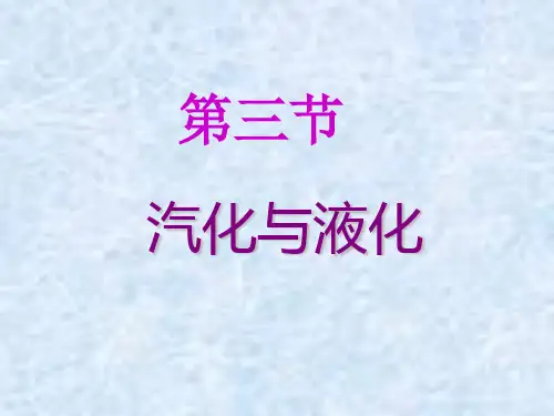 新沪科版九年级物理全一册教学课件：12.3汽化与液化(共31张PPT)
