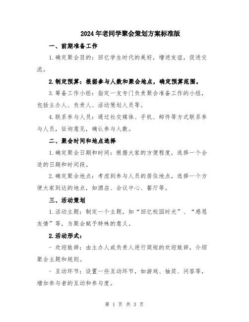 2024年老同学聚会策划方案标准版