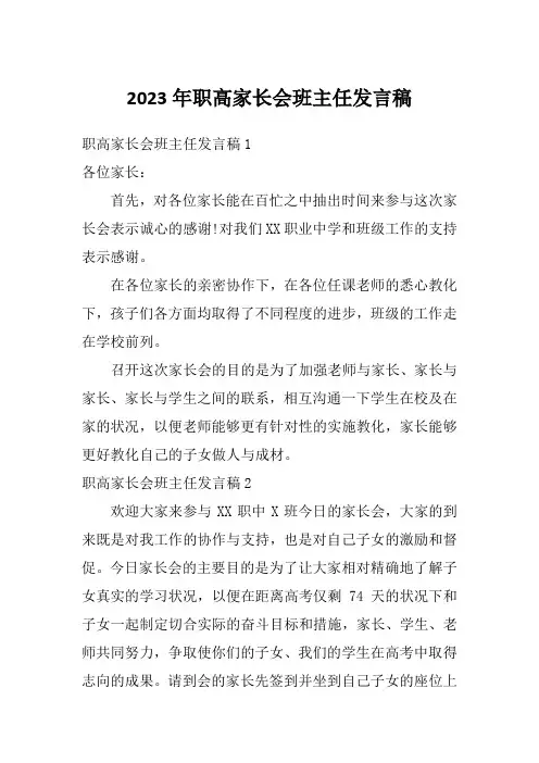 2023年职高家长会班主任发言稿