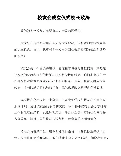 校友会成立仪式校长致辞