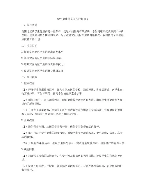学生健康扶贫工作计划范文