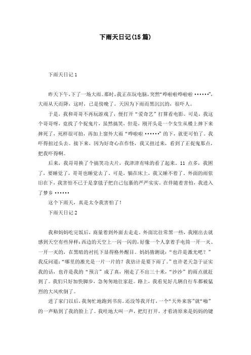 下雨天日记(15篇)